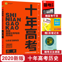 2020高考历史新版十年高考真题分类解析与应试策略全国卷高考总复习资料书工具书志鸿优化高三一二三轮复习高考必刷题试卷试题