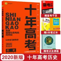 2020高考历史新版十年高考真题分类解析与应试策略全国卷高考总复习资料书工具书志鸿优化高三一二三轮复习高考必刷题试卷试题
