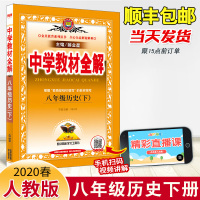 2020春中学教材全解八年级历史下册人教版RJ版8年级下册课文同步讲解资料书初二年级历史全解中学生辅导书寒假预习