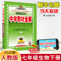 2020春中学教材全解七年级下册生物学人教版RJ版7年级下册同步讲解资料书初一年级下册生物书全解中学生辅导书