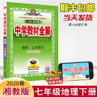 2020春中学教材全解七年级下册地理湘教版XJ湖南教育版7年级下册同步讲解资料书初一年级下册地理书全解中学生辅导书