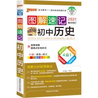 pass绿卡图书2021图解速记初中历史通用版初中历史教材知识大全速记小手册一本思维导图涂书历史课本知识清单人教版