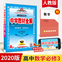 2020新版中学教材全解高中数学必修三人教ARJ学案版中学课文同步讲解书辅导资料高中生工具书精讲精练高一学期必修3薛金星