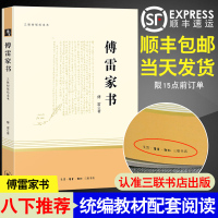 傅雷家书原著正版无删减三联初版纪念本初中生部编人教语文八年级下册必读课外读物名著初二8年级世界名著文学导读书籍