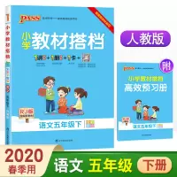 2020春小学教材搭档五年级下册语文部编人教版RJ pass绿卡小学课文同步解析全解讲解辅导资料 5年级下课前课后预习册