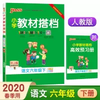 2020春小学教材搭档六年级下册语文部编人教版RJ pass绿卡小学课文同步解析全解讲解辅导资料 6年级下课前课后预习册