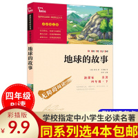 地球的故四年级下册房龙著正版小学生必读课外阅读书籍书目4年级 儿童文学故事图书排行榜经典读物新课标名著无障碍励志彩插