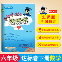 2020新版黄冈小状元达标卷六年级数学下册北师大版 BS版 广东小学6年级课文同步试卷单元测试卷期中期末冲刺复习卷