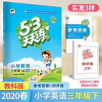 [广州专用]英语教科版2020春53天天练小学英语三年级下册同步训练小学3年级同步课文练习册赠测评卷单元试卷 课时作业同