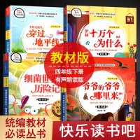 商务印书馆快乐读书吧四年级下爷爷的爷爷哪里来细菌世界历险记伊林十万个为什么地球的故事 小学生必读4册课外书四年级必读书目