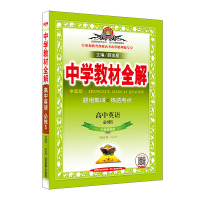 [外研版]2020中学教材全解高中英语必修五WY学案版中学课文同步讲解书辅导资料高中生工具书精讲精练高二上学期必修5薛金