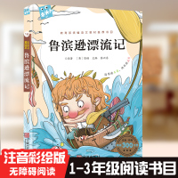 【正版】鲁滨逊漂流记语文新课标经典故事书注音彩绘全中国儿童文学童话亲子读物6-7-8-9-10-12岁少儿阅读名著 宁波