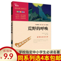 荒野的呼唤正版原版小学初中生必读课外阅读书籍目三四五六儿童文学故事图书排行榜经典说物新课标名著无障碍励志彩插版