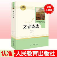 艾青诗选原著正版完整无删减九年级上册名著推荐阅读经典文学课外阅读人民教育出版社无障碍阅读彩插版新课标初中生初三上诗集诗选