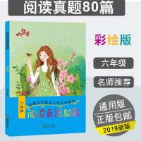 响当当阅读真题80篇六年级上下通用注音彩绘版小学阅读课外辅导书文阅读提升训练名师推学语文每日阅读真题