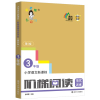 新版小学语文新课标阶梯阅读训练三年级年级 俞老师教阅读三年级新版第6版第六版 小学3年级阅读训练同步练习册作文辅导大全工