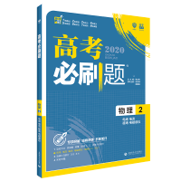 2020新版高考必刷题物理2 电场、电流、磁场、电磁感应 高考物理专题总复习题库模拟真题必刷题 67理想树高中必刷题物理