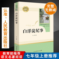 白洋淀纪事 孙犁原著正版初中生七年级上册课文指定阅读经典文学名著人民教育出版社书籍军事小说文学完整无删减无障碍阅读