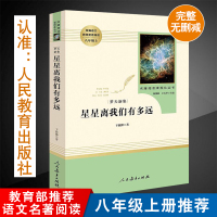 星星离我们有多远 卞毓麟原著正版初中生八年级上册课文指定阅读人民教育出版社统编语文教辅配套阅读完整无删减无障碍阅读经典文