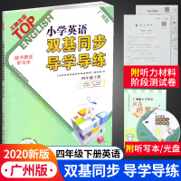 广州版2020春小学英语双基同步导学导练四年级下册TOP王牌英语小学4年级教科版JK教育科学版附赠听写本英语同步作业本试