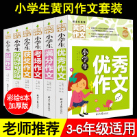 套装6本黄冈作文小学生考场作文获奖作文优秀作文分类作文好词好句好段满分作文书3-6年级作文大全三四五六年级同步作文写作辅