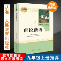 世说新语 原著正版初中生九年级上册教辅指定阅读文言文9年级中学生课外阅读书籍人民教育出版社文言文完整无删减无障碍阅读