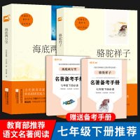 共2本骆驼祥子海底两万里初中生必读人教版初中生必读名著七年级下册部编版语文课文指定经典文学名著课外阅读完整无删减