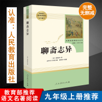 聊斋志异 蒲松龄著九年级上册必读人民教育出版社部编教辅配套名著阅读初中生9年级上指定课外阅读完整无删减无障碍阅读疑难注释