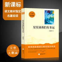星星离我们有多远全彩珍藏版部编版课文初中生八年级推荐名著阅读完整版增补七篇彩色版课外文学名著阅读无障碍