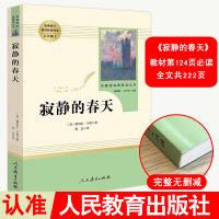 寂静的春天 蕾切尔卡森著 八年级上册人民教育出版社名著阅读课程化丛书初中生教材配套名著阅读8年级完整无删减无障碍阅读经典