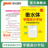 pass绿卡图书 学霸高分字帖中考英语满分作文衡水体