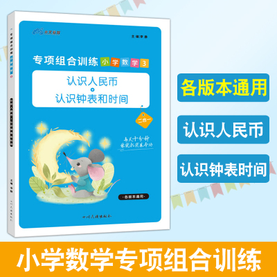 小学三年级上册数学专项组合训练 认识人民币 认识钟表和时间 同步训练测试题辅导资料书练习本