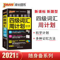 pass绿卡图书官方正版2021版 四级词汇周计划 通用版正序 CET-4四级考试词汇