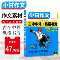 2020新版小甘作文K2古今中外纵横书海中学生作文通用素材作文材料大王全彩版 高一高二高三通用 高中高考作文素材高中版