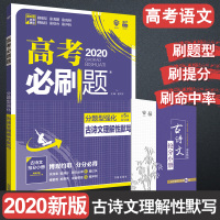 高考语文古诗文理解性默写2020新版高考必刷题分题型强化高考语文高三高考二轮总复习资料考点划重点高考语文专项赠古诗文抢分