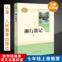 湘行散记 沈从文原著正版初中生七年级上册教材指定阅读人民教育出版社统编语文教材配套阅读7年级新课标名著阅读完整无删减无障