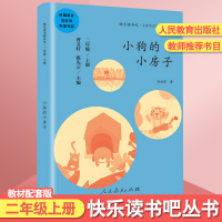 小狗的小房子快乐读书吧二年级上册儿童文学读物小学部编语文教材指定课外阅读书籍故事书人民教育出版社彩图版人教版