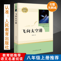 飞向太空港 李鸣生原著正版书籍教材八年级上册人民教育出版社名著阅读课程化丛书完整无删减无障碍阅读经典文学名著青少年版书籍