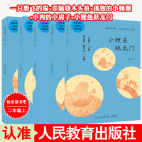 全5本快乐读书吧二年级上册人民教育出版社孤独的小螃蟹小鲤鱼跃龙门歪脑袋木头桩一只想飞的猫小狗的小房子统编语文教辅必读儿童