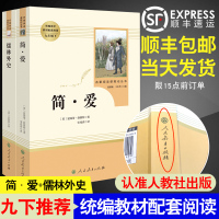 顺丰】儒林外史简爱书籍正版原著全套九年级下册必读名著人教版人民教育出版社文学初中生阅读白话文完整无删减无障碍阅读