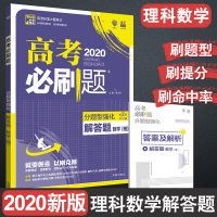 高考理科数学解答题2020新版高考必刷题分题型强化理科高三高考复习高考标准题型高考总复习资料考点划重点高考数学大题必考选
