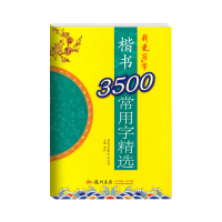 楷书】3500常用字精选我爱写字常用字帖写字帖练字帖描红中小学描红字帖硬笔写字课国学经典龙门书局成人字帖书法入门练习本