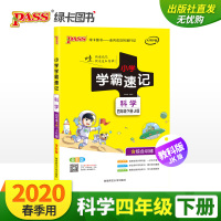 2020春小学学霸速记四年级下册科学教科版JK pass绿卡图书小学4年级下课文同步知识点速查 同步辅导便携工具书含课文