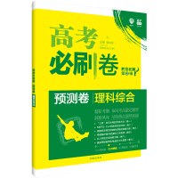 理综预测卷]2020高考必刷卷预测卷理科综合 全国卷一二三高考必刷卷胜卷在握第②辑全国通用 理想树冲刺模拟高考预测卷模