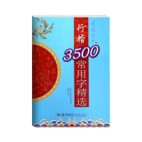 行楷]3500常用字精选我爱写字常用字帖写字帖练字帖描红中小学描红字帖硬笔写字课国学经典龙门书局成人字帖书法入门练习本