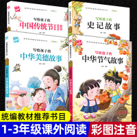 4本(木头人)写给孩子的中华美德故事 传统节日 史记故事 节气故事 彩图注音版 小学生儿童读物故事书名著阅读