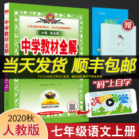 中学教材全解七年级上册语文人教版RJ版初一语文上册教辅工具书初中7年级教材同步讲解预习书薛金星教材解读解析详解