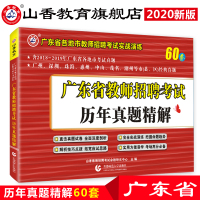 山香教育2020年广东省教师招聘考试用书历年真题精解60套卷真题广东省各地市教师招聘考试实战演练广州深圳珠海中山惠州真题