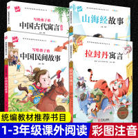 4本(木头人)写给孩子的中国民间故事 古代寓言故事 拉封丹寓言 山海经故事彩图注音版 小学生儿童读物故事书名著阅读