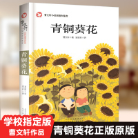 [学校指定版]青铜葵花正版曹文轩原版四年级下册全套集五六年级小学生必读的课外书籍书目儿童经典故事图书语文阅物